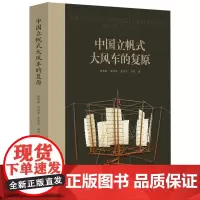 中国立帆式大风车的复原