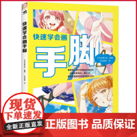 正版 快速学会画手脚 创立30余年的老牌公司,40余位动漫、插画一线从业人员,年近6万张绘画积累,13种绘制风格