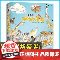 祖母的动物故事集 丹麦童书作家丹尼拉经典之作 3-6岁儿童科普书籍亲子绘本成长励志故事 亲子共读睡前故事书 花山文艺出版