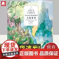 大故事书:欧洲经典童话100篇 7-12岁 白雪公主睡美人格林童话 亲子读物 故事彩插儿童文学礼品书 浪花朵朵童书 九州