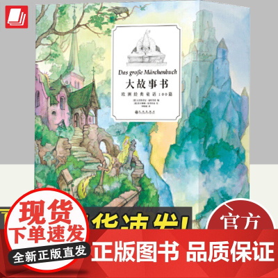 大故事书:欧洲经典童话100篇 7-12岁 白雪公主睡美人格林童话 亲子读物 故事彩插儿童文学礼品书 浪花朵朵童书 九州