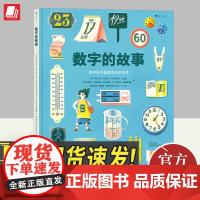 数字的故事精装大开本6-10岁小学生数学理科学习数字科普绘本图画故事书奇妙的数字故事和数学常识数字起源测量单位北京联合出