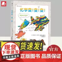 化学变!变!变!原田佐和子 化学不在实验室,就在我们身边!一本化学启蒙书,小升初化学入门的不二之选 江西人民出版社