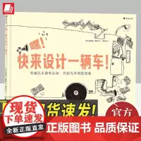 嘿!快来设计一辆车 安托万·特鲁韦 跳出汽车固有认知,开启孩子创意想象大J小D9787551149433花山文艺出版社