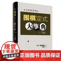 围棋定式大事典(下卷)(日)高尾绅路著;苏甦译 辽宁科学技术出版社 9787559133700