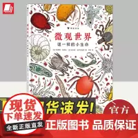 微观世界:谜一样的小生命 自然探索奖 兼具科学严谨性和艺术冲击力的纪录片式科普图画书 北京联合出版社