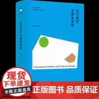 正版图书 当代医疗与儒家思想 范瑞平 著 东方出版中心