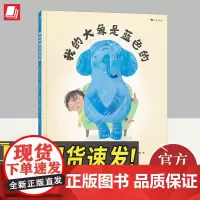 我的大象是蓝色的 积极应对坏情绪 生动有趣、令人感同身受的心理成长绘本,帮你积极应对“又大又重”的坏情绪 儿童书籍