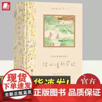 绿山墙的安妮(安野光雅插图珍藏本) 蒙哥马利著 马爱农译 世界经典儿童文学 收藏版礼物书 小学生三四五六年级课外阅读书籍