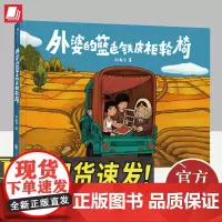 外婆的蓝色铁皮柜轮椅 中国奇谭动画导演刘毛宁绘 3-6岁 文津图书奖 原创亲情故事绘本 北京联合出版有限公司