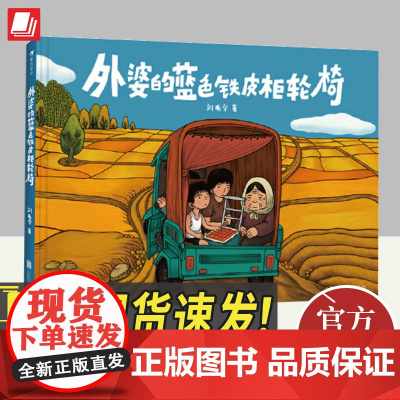 外婆的蓝色铁皮柜轮椅 中国奇谭动画导演刘毛宁绘 3-6岁 文津图书奖 原创亲情故事绘本 北京联合出版有限公司