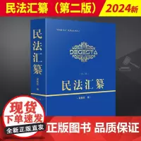 民法汇纂(第二版) 人民法院出版社