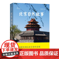 正版图书 北京自然故事/自然感悟丛书 李湘涛 著 商务印书馆