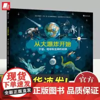 从大爆炸开始 浪花朵朵正版新书 3-6岁少儿科普绘本 地球起源生命起源 宇宙大爆炸生命的演化
