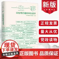 一生一事:33位笃行者的毕生坚守 人民日报出版社 精选要闻版讲述一辈子一件事文章 党员干部学习榜样楷模党建书籍97875