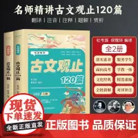 [全2册]名师精讲古文观止120篇上下全2册初中小学生必背古诗文文言文课外语文知识读物 必背古文观止120篇文化经典精选