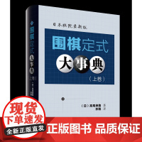 围棋定式大事典(上卷) (日)高尾绅路著;苏甦译 图书 辽宁科学技术出版社 9787559133717