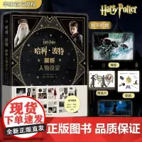 正版 哈利·波特解析人物设定 乔迪·雷文森 著 中国青年出版社 9787515371603
