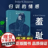 2024新版羞耻 规训的情感 [美]彼得·N.斯特恩斯 上海人民出版社反脆弱羞耻感心理学西方文化心理学社会学社会治理术历
