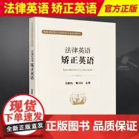 2024新书 法律英语 矫正英语 刘新凯 曹卫红 司法警官学院特色专业教材 国际条约矫正实践常用词汇 法律出版社9787