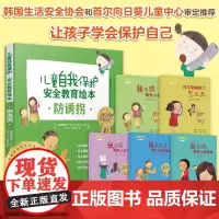 [清仓]儿童自我保护安全教育绘本 防诱拐 共5册 3-6岁幼儿儿童小学生生活常识安全知识科普书自我保护健康成长讲解安全