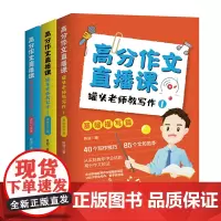 正版《《高分作文直播课:罐头老师教写作》(全3册)》陈冠/著 重庆出版社 111个写作技巧,331个文句范本语文·写作技