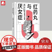 2024红药丸与厌女症 多娜·扎克伯格著 孟熙元译 上海人民出版社正版书籍