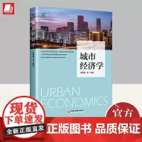 正版2024年城市经济学 谭善勇等城市经济学研究成果 城市经济发展规律城市经济学结构框架理论体系空间资源生产书籍中国经济