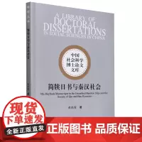 正版图书 简牍日书与秦汉社会 曲晓霜 著 中国社会科学出版社