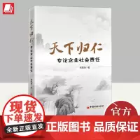 正版2024奶奶天下归仁 专论企业社会责任 骆紫薇著企业责任社会责任研究书籍 企业社会责任管理工作理论指引书籍中国经济出