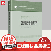 正版2024年成渝地区双城经济圈建设重大问题研究重庆市综合经济研究文库研究成渝地区双城经济圈一体化发展的思路和目标中国经