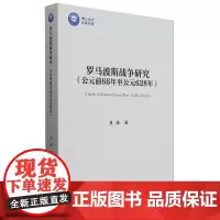 正版图书 罗马波斯战争研究:公元前66年至公元628年 龙沛 著 中国社会科学出版社