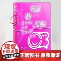 正版《创变芥子园:艺术思维培育与创意智慧生长》(全彩精装)美术学习教材美育教材艺术教育美术史少儿绘画