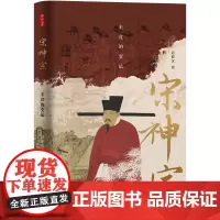 预售正版书 时刻人文丛书 宋神宗:未竟的变法 迟振汉著 东方出版中心