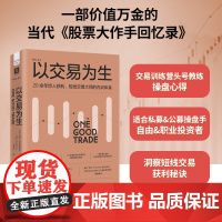正版书 以交易为生:20余年惊人获利,短线交易大师的内训体系 迈克·贝拉菲奥雷著 刘乃达 译 中资海派