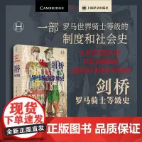 正版图书 历史学堂丛书:剑桥罗马骑士等级史 澳大利亚 凯兰·达文波特著 上海译文出版社 讲述罗马世界骑士等级的制度和社