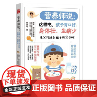 营养师说 这样吃 孩子胃口好 身体壮 生病少 父母要学做孩子的营养师 多吃不代表吃得够营养 水果和坚果是好零食 嘴不壮什