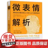正版图书 微表情解析:瞬间洞穿微表情之下的人心与情绪密码 保罗·艾克曼 著 中资海派
