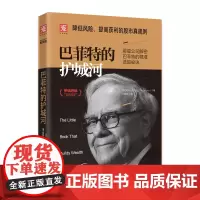 正版图书 巴菲特的护城河(2019版):降低风险、提高获利的股市真规则 帕特·多尔西 著 中资海派