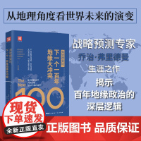 正版图书 弗里德曼说,下一个一百年地缘大冲突 [美] 乔治·弗里德曼 著 中资海派