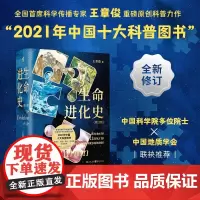 正版《生命进化史(增订版)》王章俊/著 中国科学院多位院士、中国地质学会联袂!一本书读透40亿年地球生命演化传奇