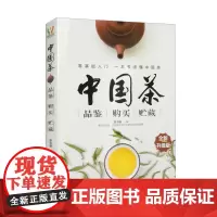 中国茶品鉴 购买·贮藏 全新升级版 好山好水育名茶 走进赫赫有名的龙井村 蒙顶山 最早人工种植茶叶地方 探寻前世今生 认