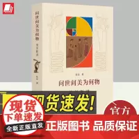 正版2024年问世间美为何物 美学新讲 张法著 既通俗又前沿地讲解美学美为何物美因何生美由何得美分何类美源何处书籍四川人