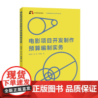 正版书 电影项目开发制作预算编制实务 郁笑沣 赵一璐 樊谨曦 著 中国国际广播出版社