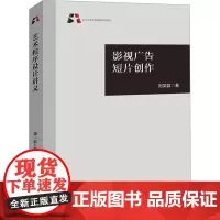 正版书 影视广告短片创作 刘笑微著 中国国际广播出版社