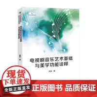 正版书 电视剧音乐艺术基础与美学功能诠释 高昱著 著 中国国际广播出版社