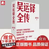 吴运铎全传 赵长安 把一切献给党重温红色经典 不忘初心爱国主义教育人物传记 历史读物9787500877721 中国工人