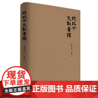 正版书 殷比干文献汇释 栗军芬 辑释 广西师范大学出版社 本社文学书籍