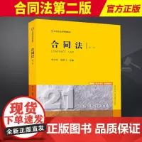 2024新书 合同法第二版 李少伟 张晓飞 21世纪法学系列教材 合同法原理 大学本科法学初阶教材 法律出版社97875