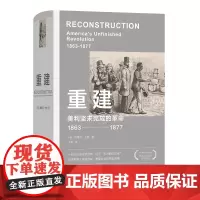 预售正版书 重建:美利坚未完成的革命 [美] 埃里克·方纳著 商务印书馆
